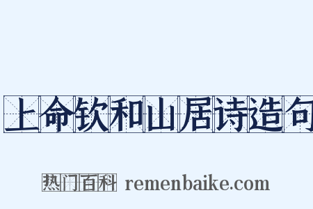 上命钦和山居诗造句是什么意思的图片